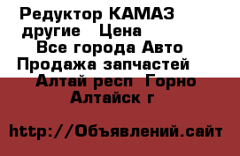 Редуктор КАМАЗ 46,54,другие › Цена ­ 35 000 - Все города Авто » Продажа запчастей   . Алтай респ.,Горно-Алтайск г.